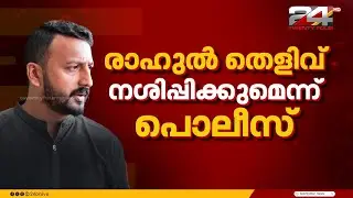 മൂന്നാം ബലാത്സംഗ പരാതി; രാഹുൽ മാങ്കൂട്ടത്തിലിന്റെ ജാമ്യാപേക്ഷ ഇന്ന് പരിഗണിക്കും