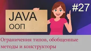 #27 Ограничения типов, метасимвольные аргументы, обобщенные методы и конструкторы | Java для тебя