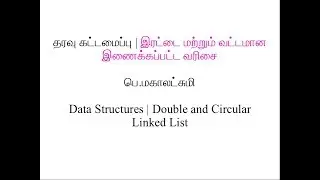 028 இரட்டை மற்றும் வட்டமான இணைக்கப்பட்ட வரிசை | தமிழில் | Double and Circular Linked List | Tamil