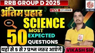 🔥RRB Group D Science | Top 50 MCQs | #21 | Science by Vikash Sir🔥