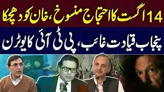 Protest or Celebration? What Is PTI Planning? | Punjab Leadership Missing | 14 August 2025