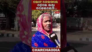 ଭୋଟ୍ ନେଇଗଲେ ହେଲେ ଭତ୍ତା ବଢେଇଲେନି | Charcha TV
