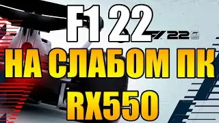 F1 22 на слабом пк RX550
