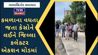 BALASINOR NEWS - TV92 GUJARAT MANDVI 24-12-2025