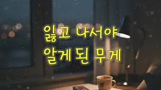 삶의 절반 –  잃고 나서야 알게 된 무게
