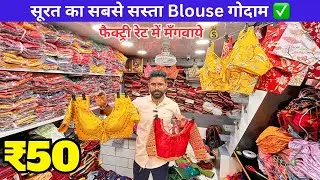 Blouse Manufacturer In Surat || Blouse Business Ideas || Readymade Blouse Wholesale Market In Surat