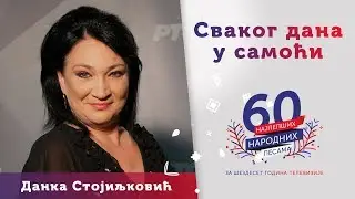 SVAKOG DANA U SAMOĆI - Danka Stojiljković