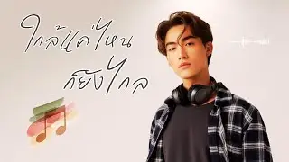 ใกล้แค่ไหนก็ยังไกล | เพลงเศร้า แอบรักคนใกล้ตัว แต่หัวใจไม่เคยใกล้กันใกล้ แค่ไหน ก็ยังไกล