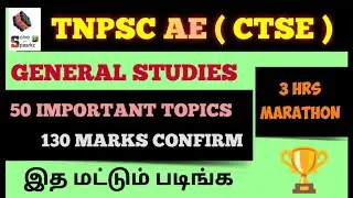 GENERAL STUDIES 3 HOURS MARATHON / TNPSC AE / 3 UNITS FULL REVISION