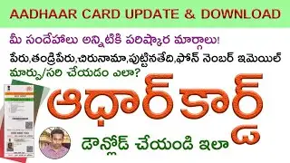Aadhaar Card Download in Telugu | Aadhaar Guide for Mistake Update Name DOB Phone No Address Email