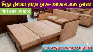 দিনে সোফা রাতে বেড - সোফা কাম বেডের দাম জানুন || Sofa Cum Bed Price In Bangladesh 2023
