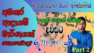 පොඩි වැඩක් කරල දවසට රු.1000ක් - Part 02 | How to earn from microtask | Online Money | Emoney |