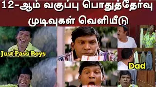 12TH EXAM RESULT TROLL | TAMIL HELLO | TAMIL MEME TROLL
