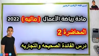رياضة الأعمال 2022| المحاضرة 2 | درس الفائدة الصحيحه والتجارية أولى معهد