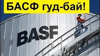 БАСФ сокращает производство и сокращает рабочих.