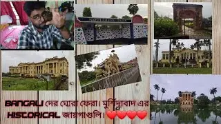 Historical place inMurshidabad Vlog Bangalir ghora fera