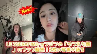 【LE SSERAFIM ヒョンジン】激務でやつれた表情公開の衝撃！DM一周年記念に隠された「会いたい」という切実な願いと、多忙なK-POPアイドルのリアルな日常を徹底深掘り分析