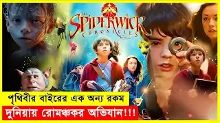 The Spiderwick Chronicles Full Movie Explain In Bangla | Movie Mystery