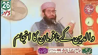 حصہ دوم|والدین کے نافرمان|حسن سلوک|صاحبزادہ مولانا صغیر نواز طاھر صاحب|26دسمبر 2025کا خطبہ جمعہ I