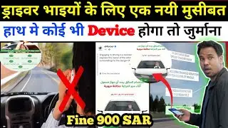 saudi arabia traffic rules | mobile device fine | traffic violation in saudi arabia | traffic fine