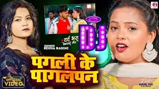 #Dj_Remix_Music पगली के पागलपन #Rekha Ragini Bhojpuri song Pagali Ke Pagalpan Djremixmusic