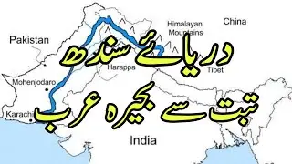Indus river Tibet to Arabian Sea / دریائے سندھ تبت سے بحیرہ عرب