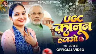 #Video | UGC क़ानून हटाओ | #Tanya Jha | UGC Kanoon Hatao | Bhojpuri #Viral Song 2026