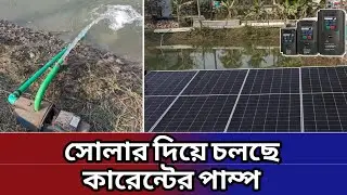 আপনার ব্যবহারিত কারেন্টের মটর কিভাবে সোলারে চালাবেন? || How to run a 220V AC pump using solar panels
