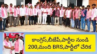 200,మంది BRS పార్టీలో చేరిక కాంగ్రెస్,బీజేపీ,పార్టీల నుండి //999//