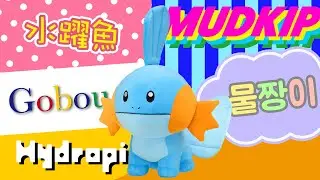 海外のミズゴロウグッズ大集合！