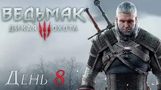 Марафон Ведьмаков | The Witcher 3: Wild Hunt | День 8
