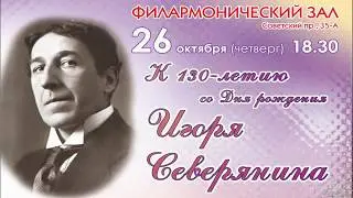 К 130-ти летию со дня рождения Игоря Северянина.