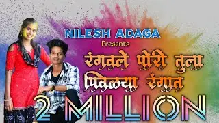 रंगवले  पोरी तुला पिवळ्या रंगात full song. Nilesh adaga.     Roshan ravate kajal ravtya