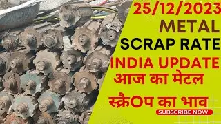25 December 2023 || आज का मेटल स्क्रैप का भाव || Today metal scrap rate in India