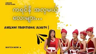 ကရင်နီ အလှမယ်လေးများ၊ Karenni Traditional Beauty | Kayah State Girls in Cultural Dress 2