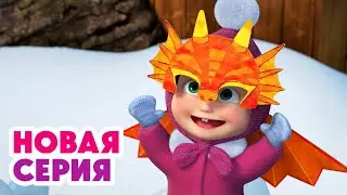 ❄️ Пошли играть в снежки🧤🐉🔥 Драконов день ⬅️ Cмотрите НОВУЮ серию | АНИМУЛЬТ