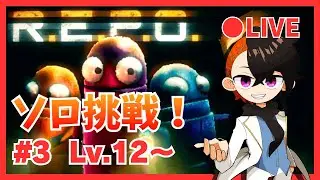 【ソロR.E.P.O.】不滅はよ来て！Lv.12～ #3
