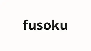 How to pronounce fusoku | 不足 (Shortage in Japanese)