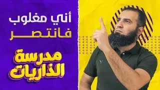 أني مغلوب فانتصر _ درس يملأ القلب قوة ويقين وثبات على الهداية💞 _ مدرسة الذاريات ( 9 ) _ القمر(6-32)