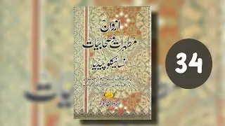 GrandDaughters Sahabiyat RA ( Syeda Zainab Bint Ali, Syeda Amama Bint Al Aa’s & Zainab) | Session 34