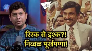 श्रीमंत लोक रिस्क से इश्क कधीच करत नसतात! | ओंकार दाभाडकर | InMarathi | @AltOmkar