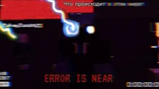 Жуткий игрок Error is near зашел в наш мир!!!😱