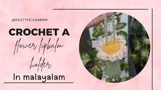 Easy Crochet Flower Lip Balm Holder Tutorial | Malayalam