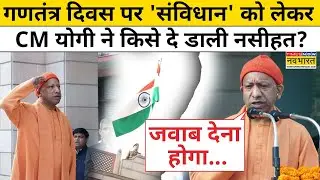 Republic Day 2026: गणतंत्र दिवस पर CM Yogi ने Constitution of India पर क्या कहा? | UP News