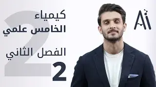 كيمياء الخامس العلمي / الفصل الثاني/ محاضرة 2 / منهج 2025
