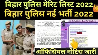 Bihar Police New Vacancy 2022 New updates || Bihar Police 8415 final merit list