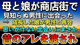 【感動する話】母と一緒に商店街で出会った男性に再会…10年前に預けたあるものが…