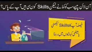 Skills Compulsory FoOnline Earning Part 1 moraink آن لائن پیسے کمانے ، لیکن آپ کے پاس سکلز کون سی ہی