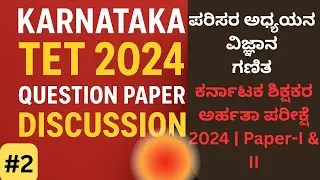 K2 Karnataka TET 2024 PYQ'S  Discussion | EVS | ವಿಜ್ಞಾನ | ಗಣಿತ  ಕರ್ನಾಟಕ  ಶಿಕ್ಷಕರ ಅರ್ಹತಾ ಪರೀಕ್ಷೆ 2025
