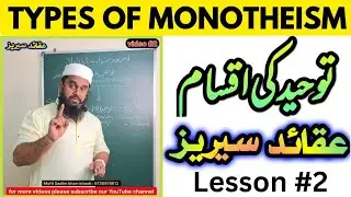 Types of Monotheism | तौहीद की किस्में | توحید کی کتنی اقسام ہیں ؟ | Mufti saalim khan ishaati 